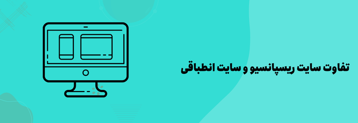 تفاوت سایت ریسپانسیو و سایت انطباقی 